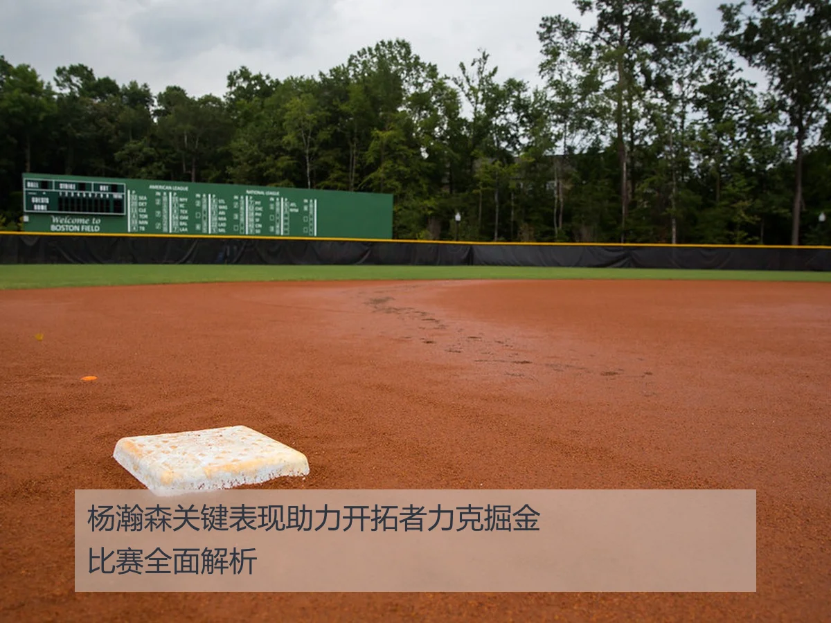 杨瀚森关键表现助力开拓者力克掘金比赛全面解析