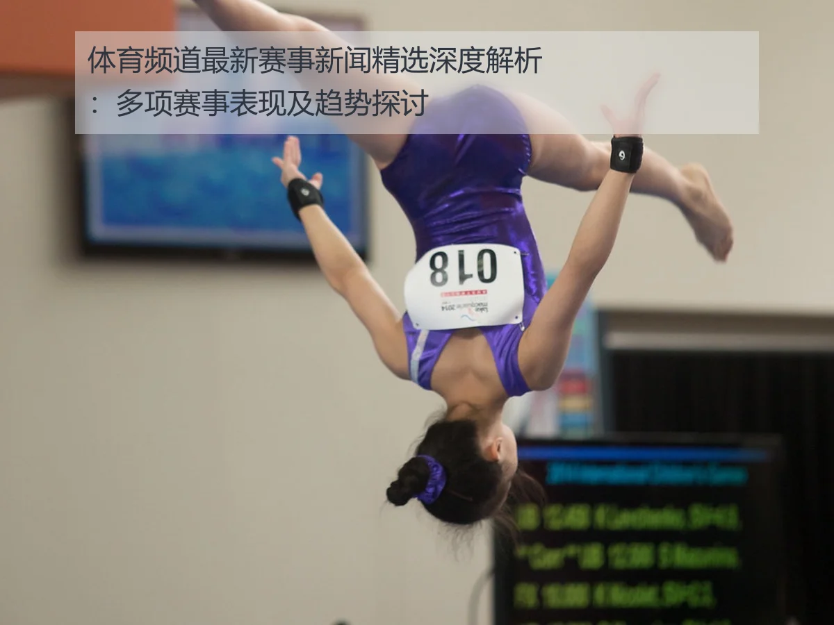 体育频道最新赛事新闻精选深度解析:多项赛事表现及趋势探讨