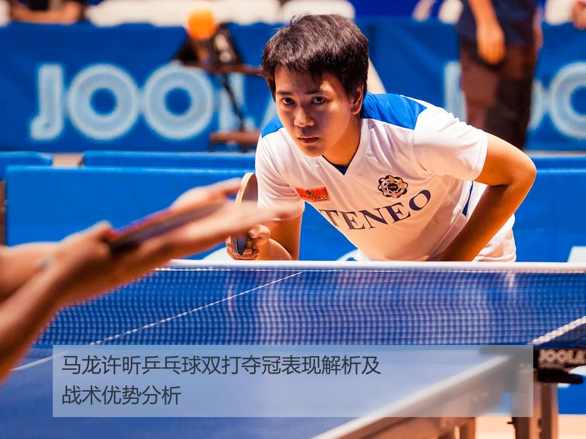 马龙许昕乒乓球双打夺冠表现解析及战术优势分析
