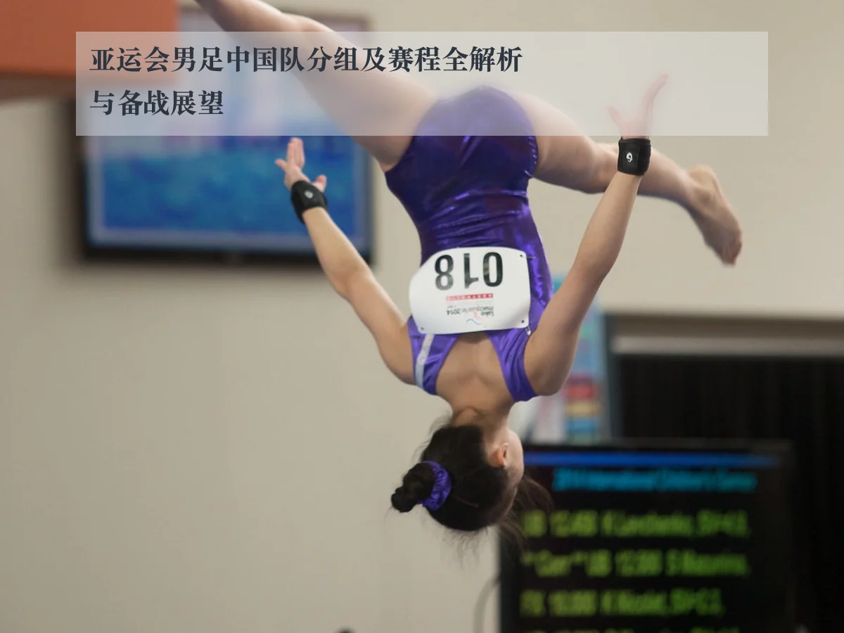 亚运会男足中国队分组及赛程全解析与备战展望