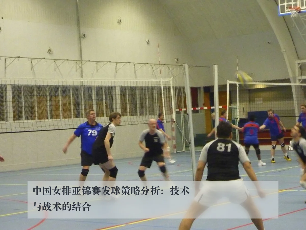 中国女排亚锦赛发球策略分析：技术与战术的结合