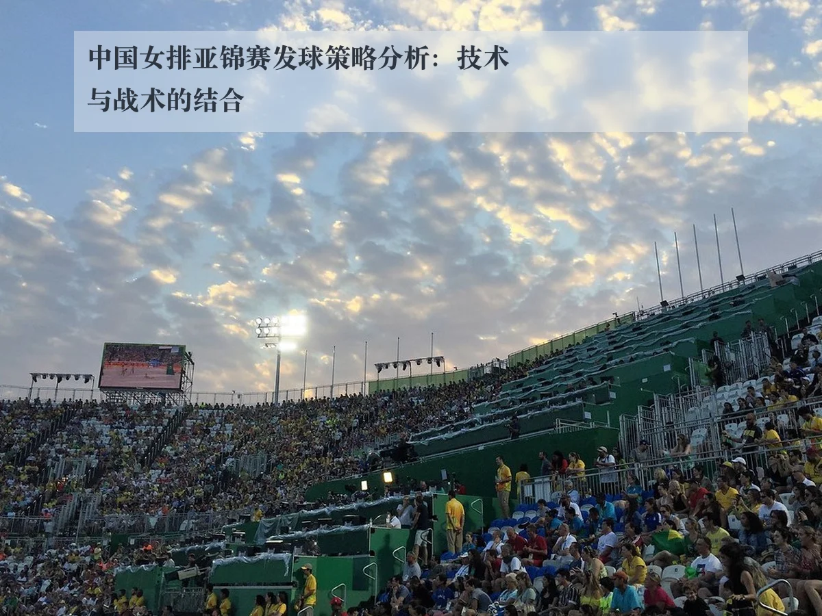 中国女排亚锦赛发球策略分析：技术与战术的结合