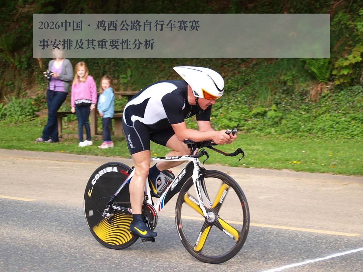 2026中国·鸡西公路自行车赛赛事安排及其重要性分析