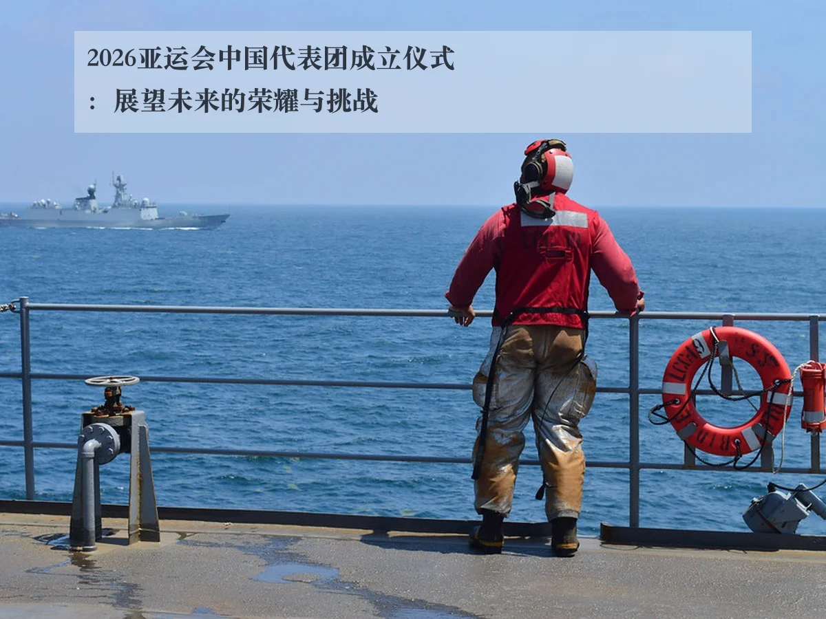 2026亚运会中国代表团成立仪式：展望未来的荣耀与挑战